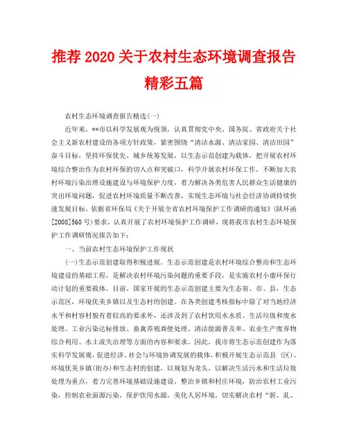 推荐2020关于农村生态环境调查报告精彩五篇