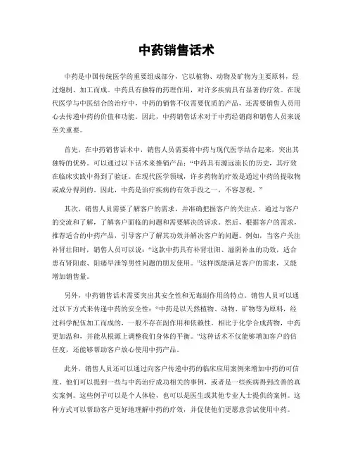 中药销售话术