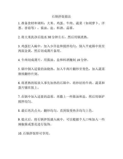 石锅拌饭做法