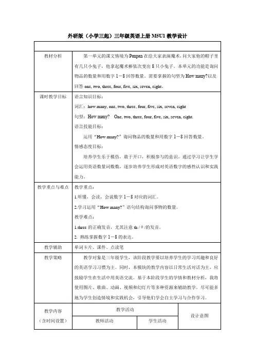 外研版(小学三起)三年级英语上册M5U1教学设计