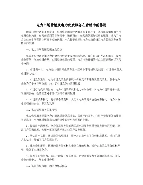 电力市场营销及电力优质服务在营销中的作用