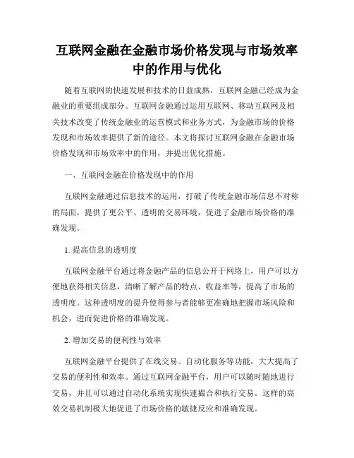 互联网金融在金融市场价格发现与市场效率中的作用与优化
