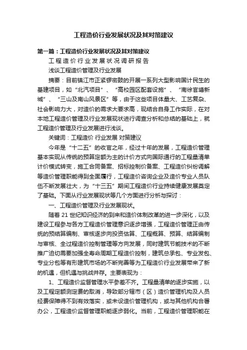工程造价行业发展状况及其对策建议