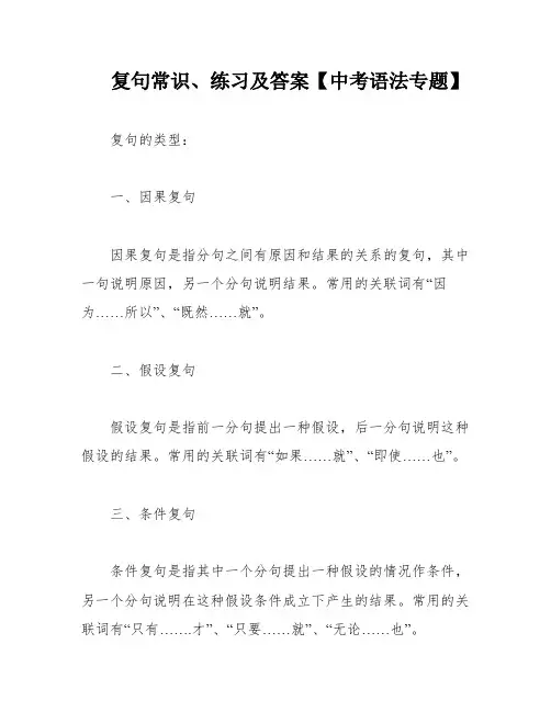 复句常识、练习及答案【中考语法专题】