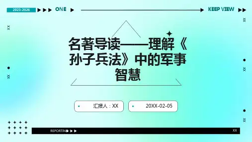 名著导读——理解《孙子兵法》中的军事智慧