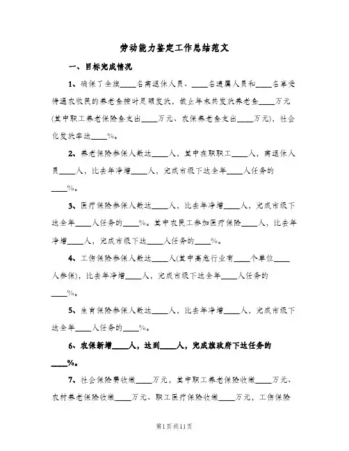 劳动能力鉴定工作总结范文(二篇)