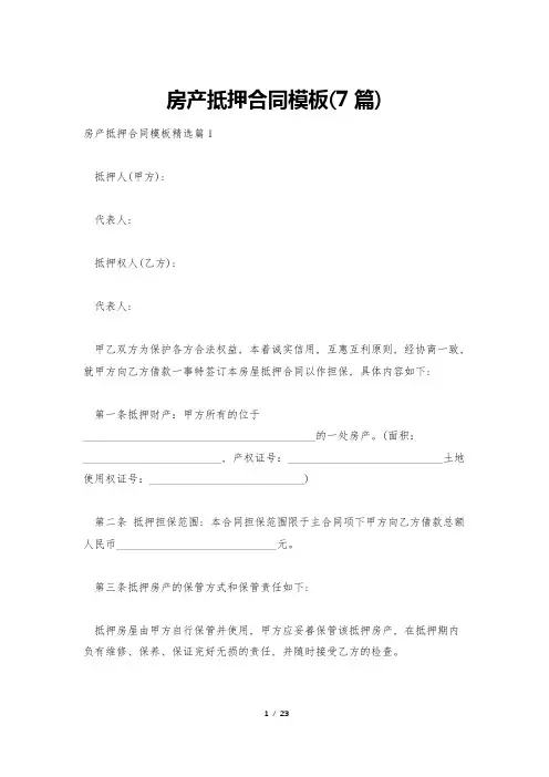 房产抵押合同模板(7篇)