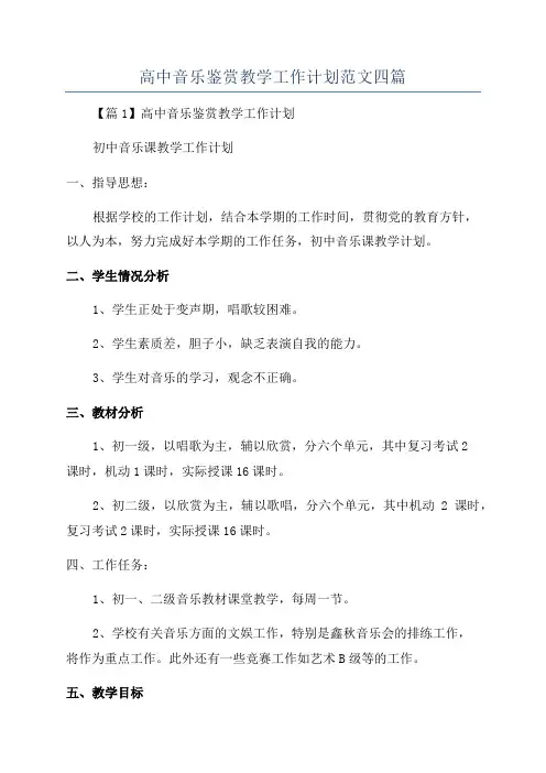 高中音乐鉴赏教学工作计划范文四篇