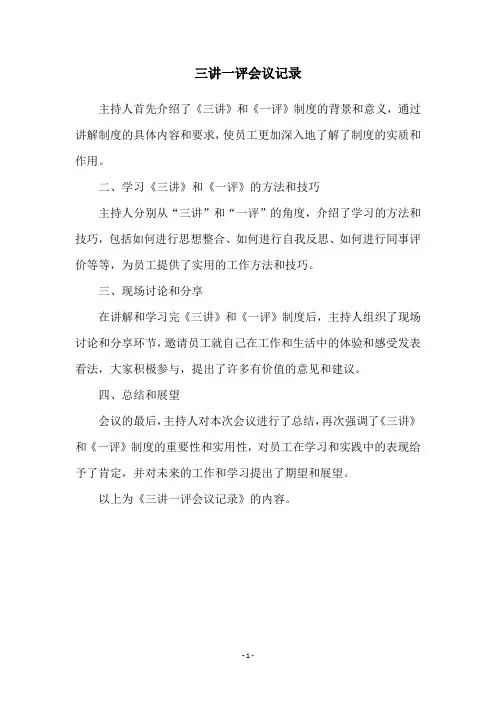 三讲一评会议记录