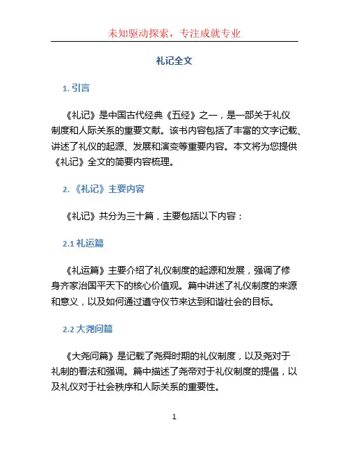 礼记全文文档