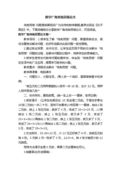 数学广角鸡兔同笼论文