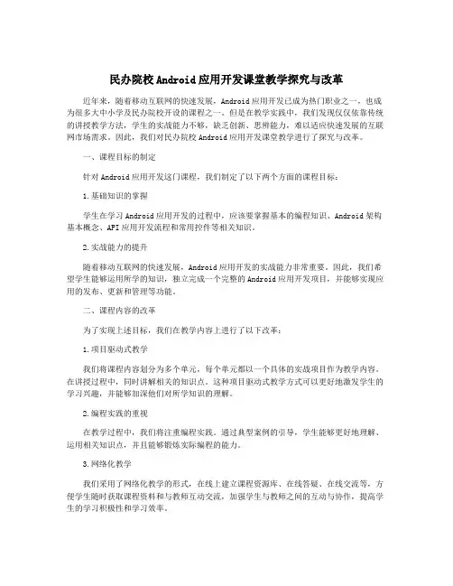 民办院校Android应用开发课堂教学探究与改革