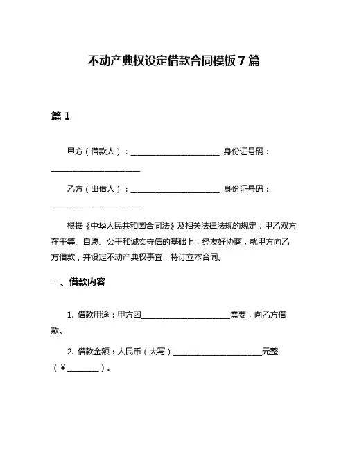 不动产典权设定借款合同模板7篇