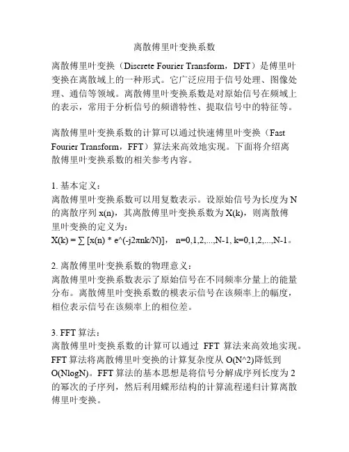 离散傅里叶变换系数
