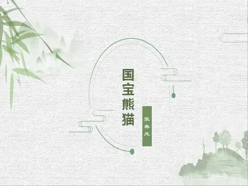 小学生课堂分享PPT国宝熊猫