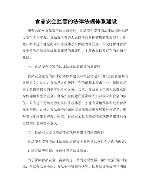 食品安全监管的法律法规体系建设