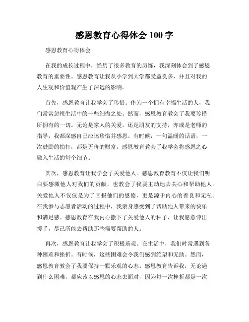 感恩教育心得体会100字