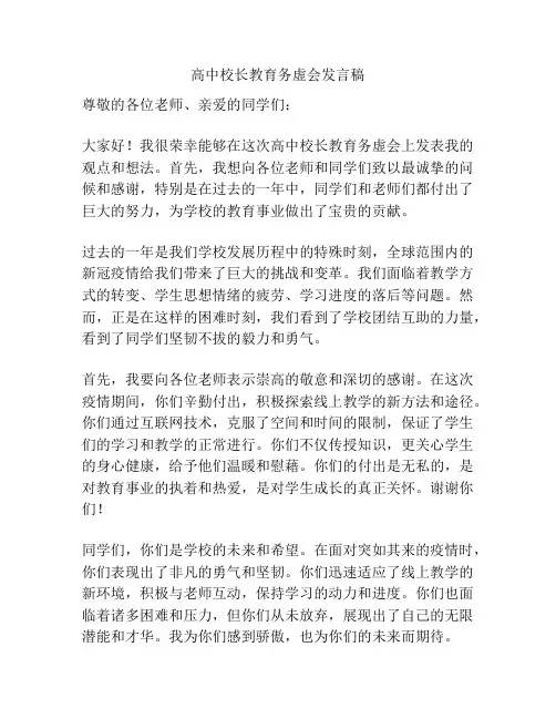 高中校长教育务虚会发言稿