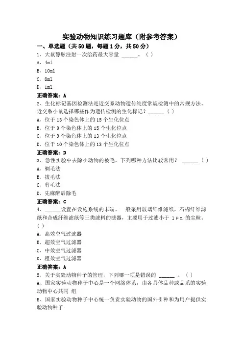实验动物知识练习题库(附参考答案)