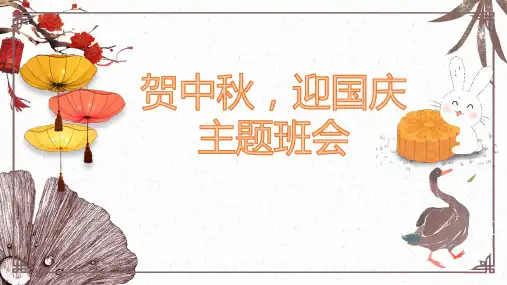 贺中秋迎国庆主题班会.PPTX