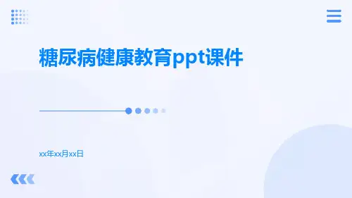 糖尿病健康教育课件_