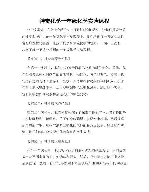 神奇化学一年级化学实验课程