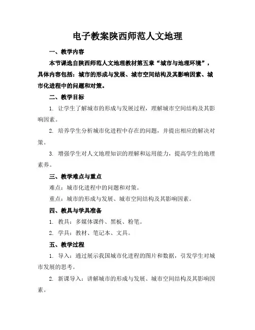 电子教案陕西师范人文地理