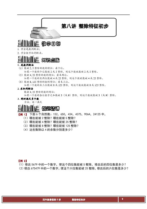 第八讲 整除特征初步