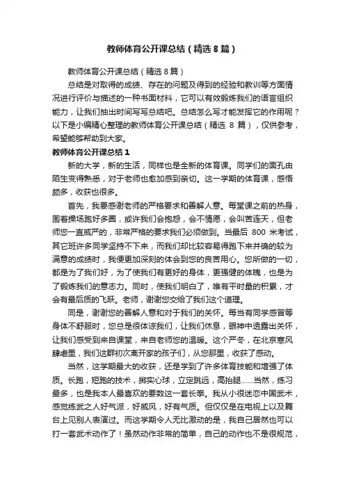 教师体育公开课总结（精选8篇）