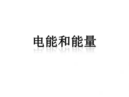六年级科学上册3.6电能和能量课件1教科版1