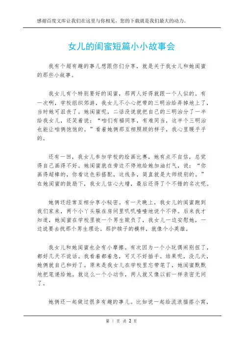 女儿的闺蜜短篇小小故事会