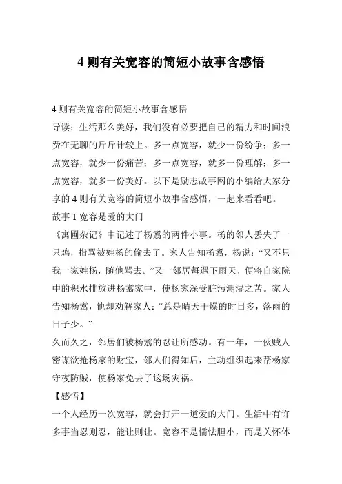 4则有关宽容的简短小故事含感悟