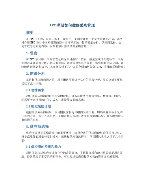 epc项目如何做好采购管理