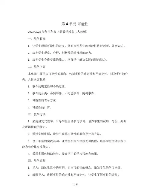 第4单元 可能性2023-2024学年五年级上册数学教案(人教版)