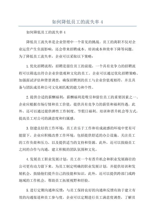如何降低员工的流失率4