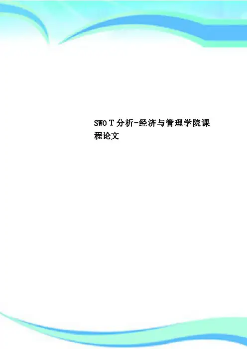 SWOT分析-经济与管理学院课程论文