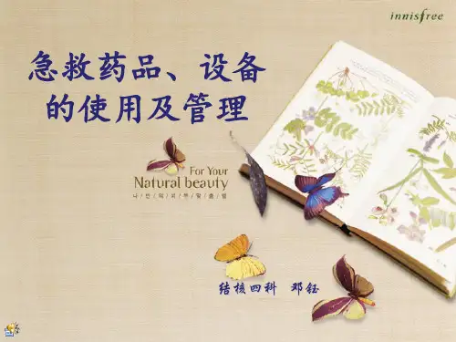 急救药品、设备的使用及管理