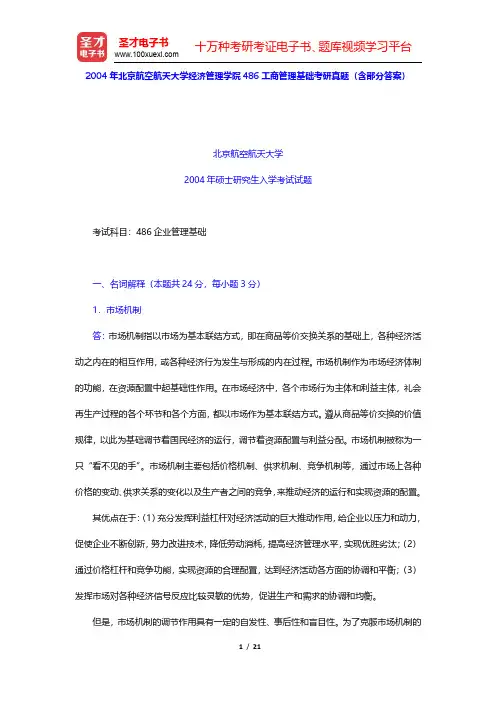 2004年北京航空航天大学经济管理学院486工商管理基础考研真题(含部分答案)(圣才出品)