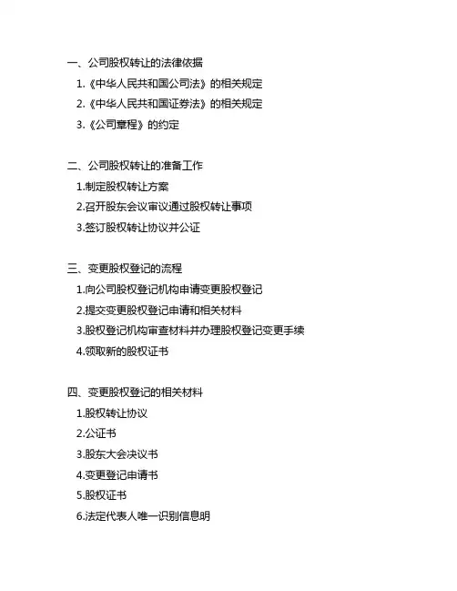 公司转让股权后变更股权登记的流程和材料