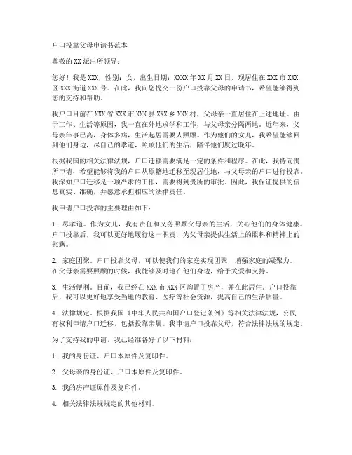 户口投靠父母申请书范本