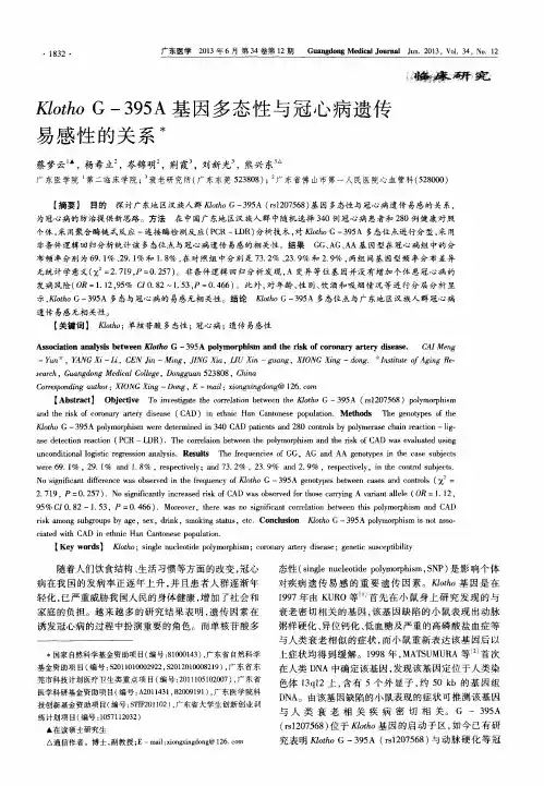 Klotho G-395A基因多态性与冠心病遗传易感性的关系