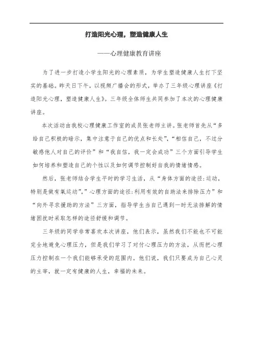 打造阳光心理,塑造健康人生——心理健康教育讲座新闻稿