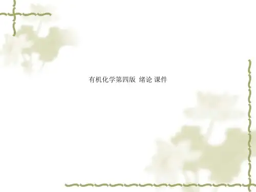 有机化学第四版  绪论 课件