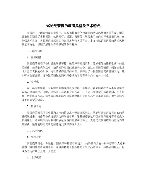 试论吴碧霞的演唱风格及艺术特色