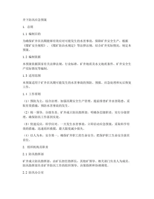 井下防汛应急预案范文