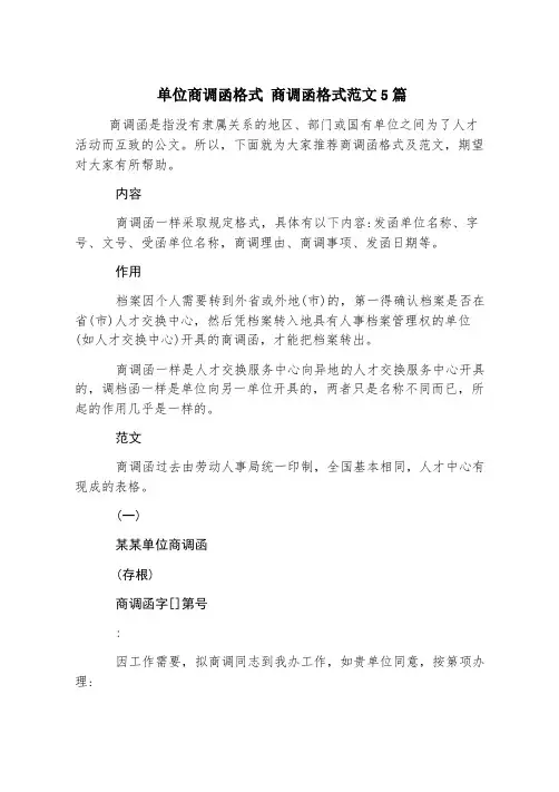 单位商调函格式 商调函格式范文5篇