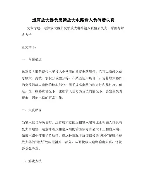 运算放大器负反馈放大电路输入负值后失真