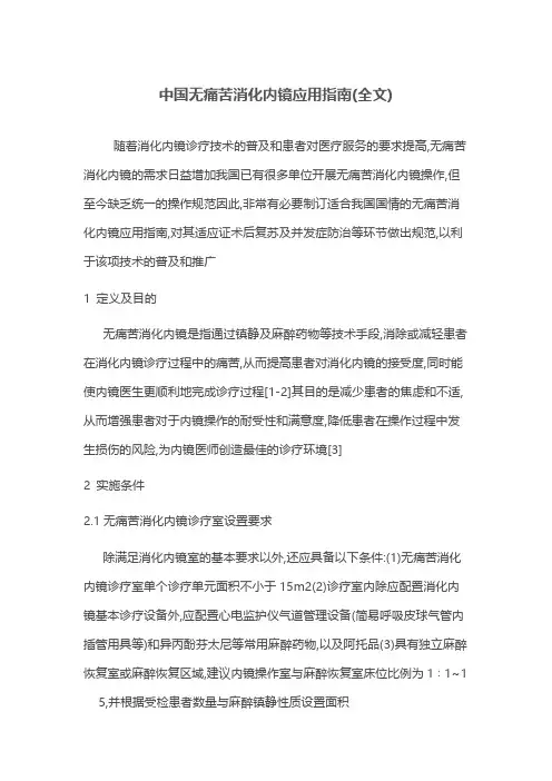 中国无痛苦消化内镜应用指南(全文)