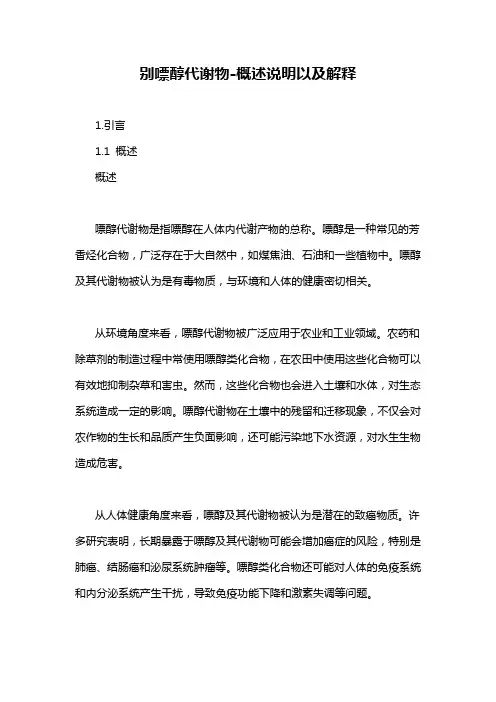 别嘌醇代谢物-概述说明以及解释