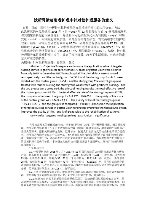 浅析胃溃疡患者护理中针对性护理服务的意义